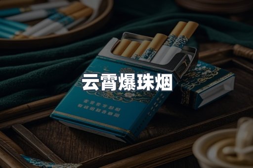 云霄爆珠烟